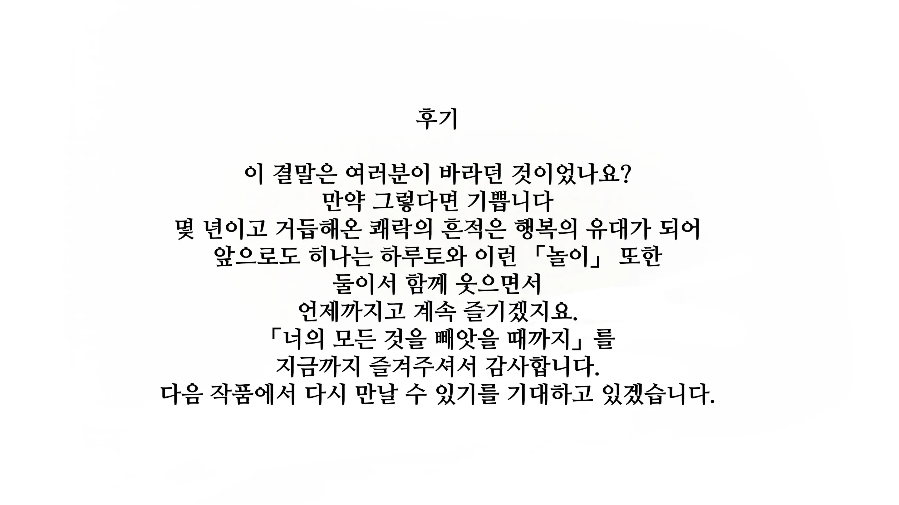 Kimi No Subete O Ubau Made After | 너의 모든 것을 빼앗을 때까지 After